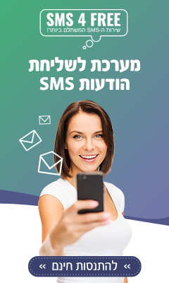 חבילות SMS לעסקים